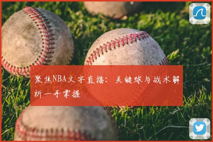 聚焦NBA文字直播：关键球与战术解析一手掌握
