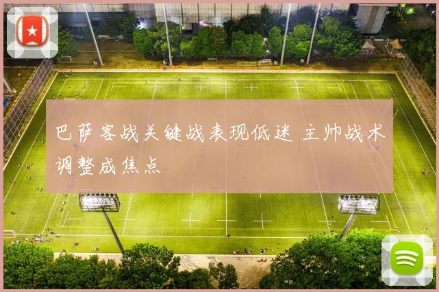 巴萨客战关键战表现低迷 主帅战术调整成焦点