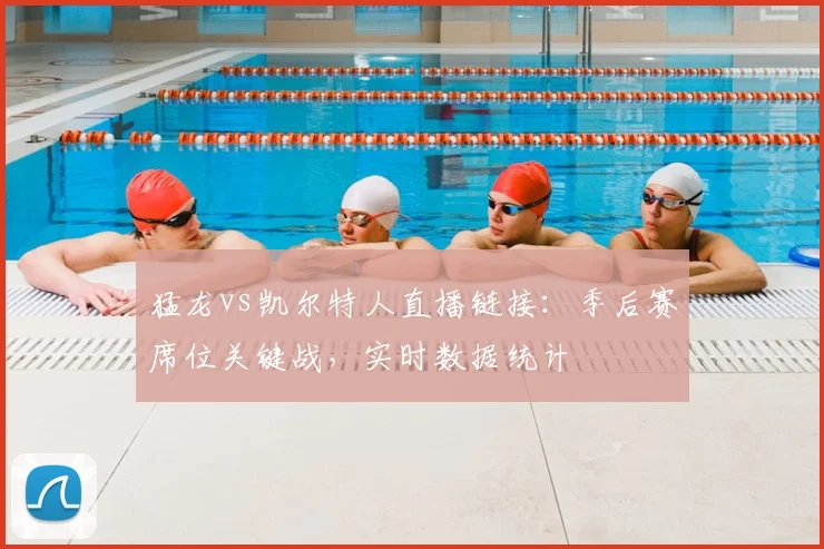 猛龙vs凯尔特人直播链接：季后赛席位关键战，实时数据统计