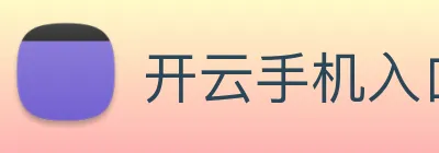 开云手机入口官网 Logo